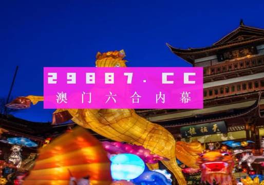 澳门必中一肖，揭秘背后的真相与理性投注的智慧澳门必中一肖一码100精准2023年免费资料