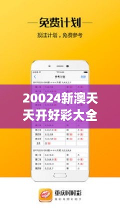 探索20,345种幸运，新澳天天开好彩大全的奥秘20024新澳天天开好彩大全281期
