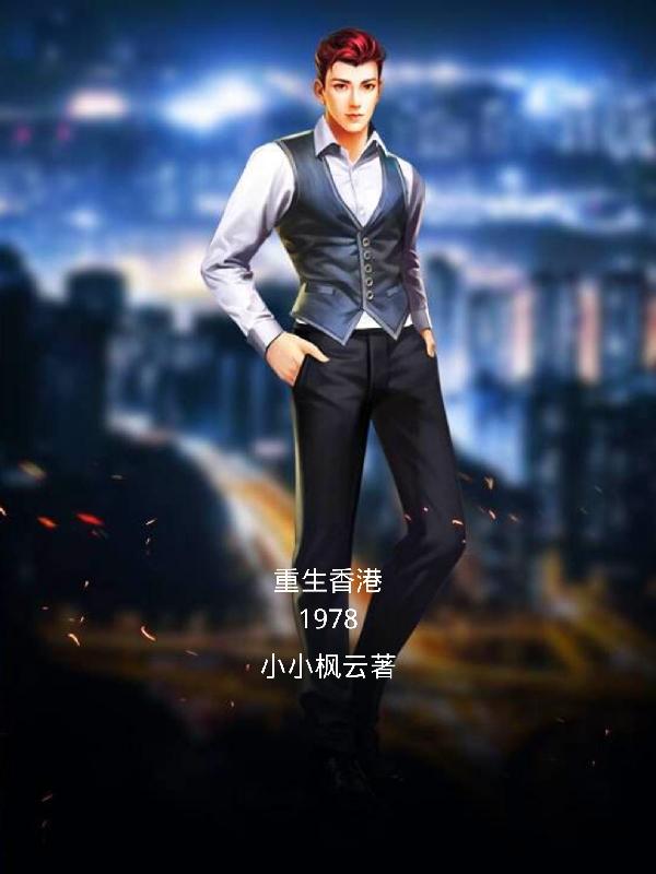 重生香港69年，那些令人难忘的经典小说主角重生香港69年的小说有哪些名字推荐一下