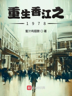 重生香港607年的小说，那些不可错过的经典重生香港1970 小说