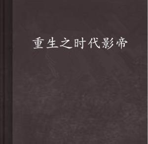 重生香港607岁的他，岁月如歌的浮生六记重生香港6070年代的小说叫什么啊呢女主